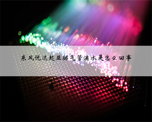 东风悦达起亚排气管滴水是怎么回事