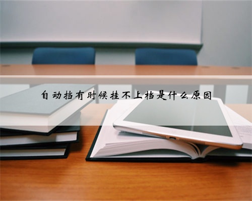 自动挡有时候挂不上档是什么原因
