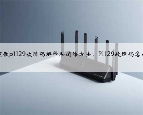 本田，讴歌p1129故障码解释和消除方法，P1129故障码怎么解决？