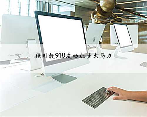 保时捷918发动机多大马力