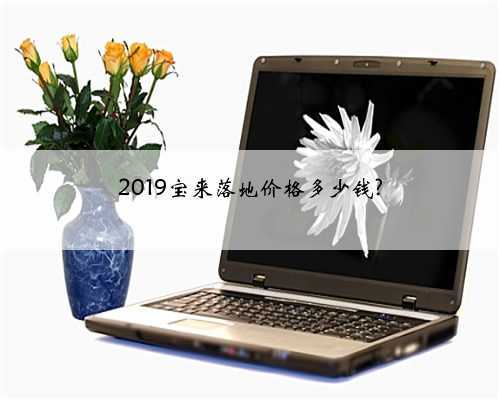 2019宝来落地价格多少钱?
