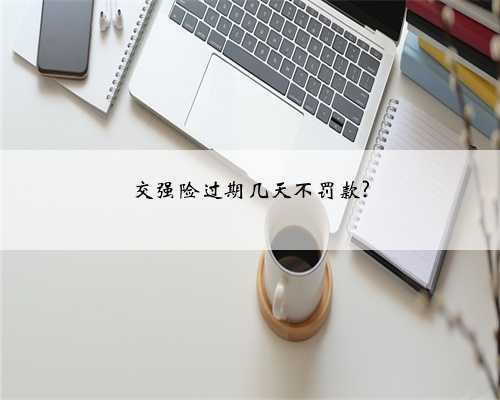 交强险过期几天不罚款?