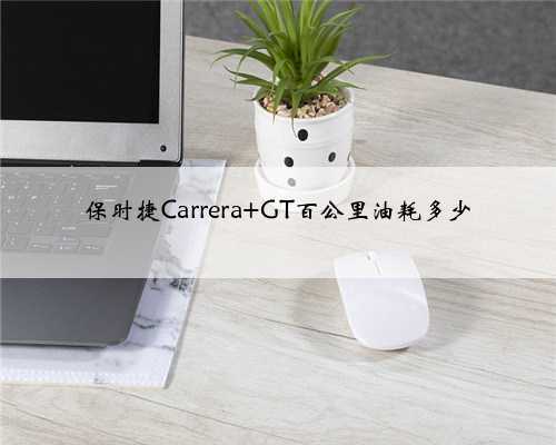 保时捷Carrera GT百公里油耗多少