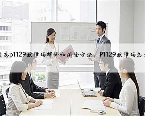 丰田,凌志p1129故障码解释和消除方法,P1129故障码怎么解决?