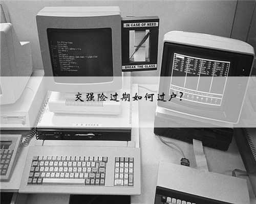 交强险过期如何过户?