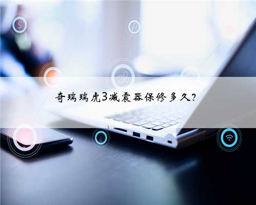 奇瑞瑞虎3减震器保修多久?