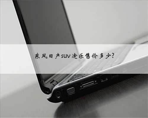东风日产suv途乐售价多少?