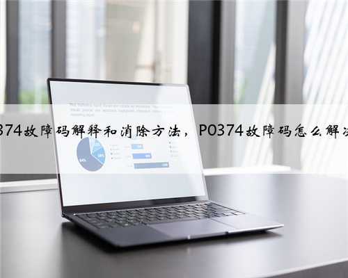 p0374故障码解释和消除方法，P0374故障码怎么解决？