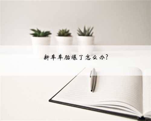 新车车胎爆了怎么办?