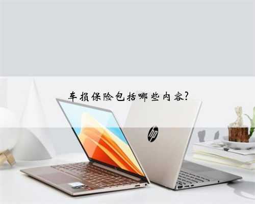 车损保险包括哪些内容?