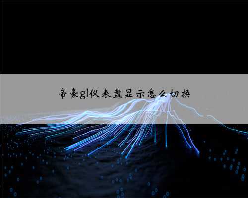 帝豪gl仪表盘显示怎么切换
