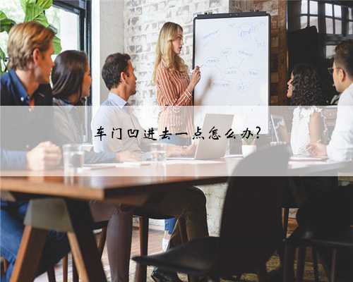 车门凹进去一点怎么办?