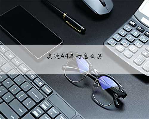 奥迪A4车灯怎么关