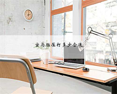 宝马胎压打多少合适