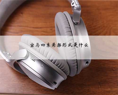 宝马四系悬架形式是什么