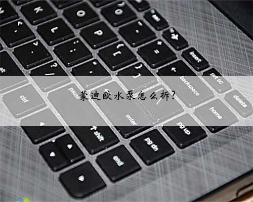蒙迪欧水泵怎么拆?