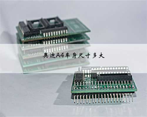 奥迪A4车身尺寸多大