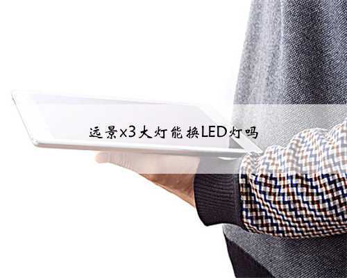 远景x3大灯能换LED灯吗
