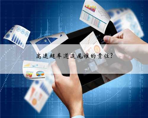 高速超车道追尾谁的责任?