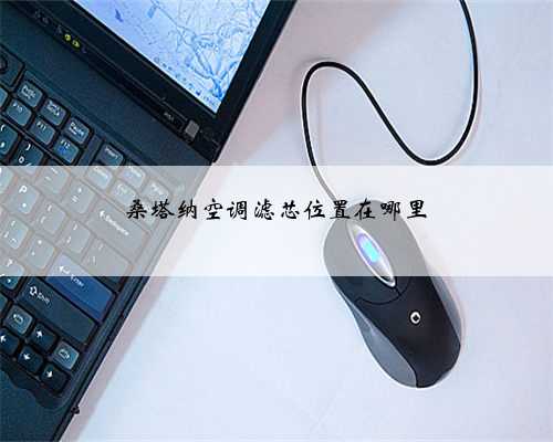 桑塔纳空调滤芯位置在哪里