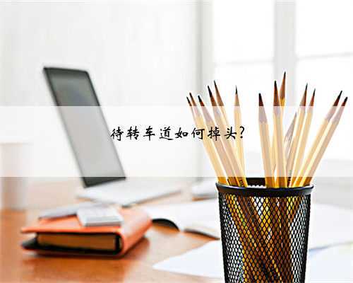 待转车道如何掉头?