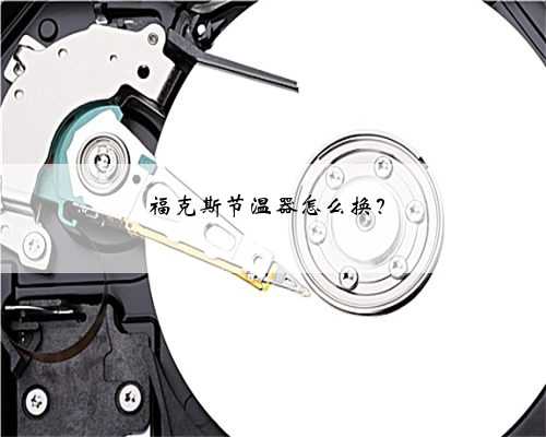 福克斯节温器怎么换？