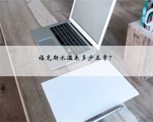 福克斯水温表多少正常？