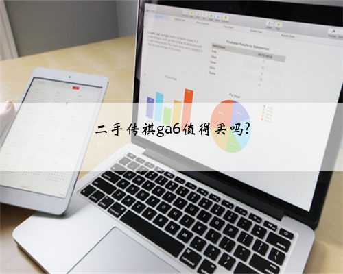二手传祺ga6值得买吗?
