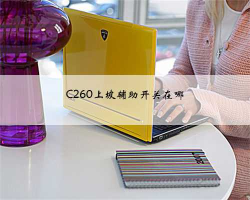 C260上坡辅助开关在哪