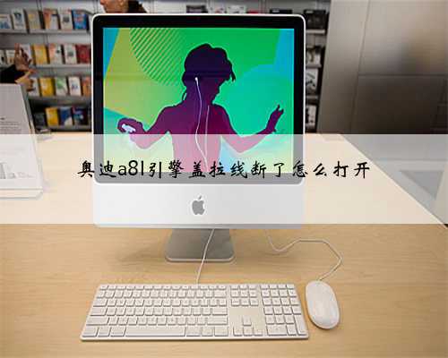 奥迪a8l引擎盖拉线断了怎么打开