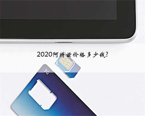 2020阿特兹价格多少钱?