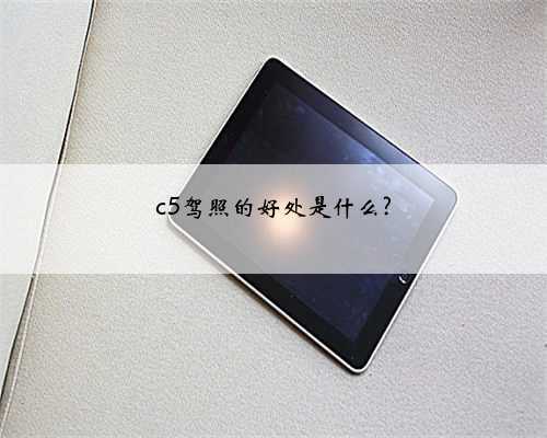 c5驾照的好处是什么?