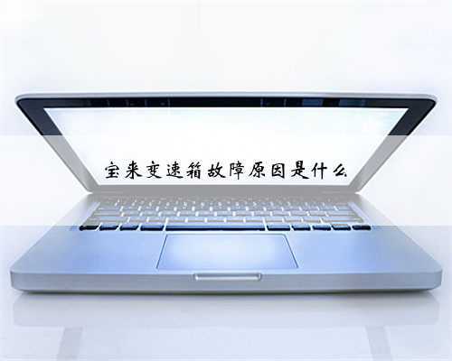 宝来变速箱故障原因是什么