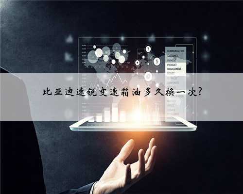 比亚迪速锐变速箱油多久换一次?