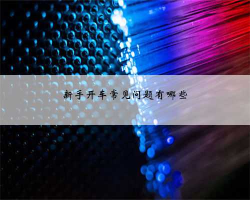 新手开车常见问题有哪些