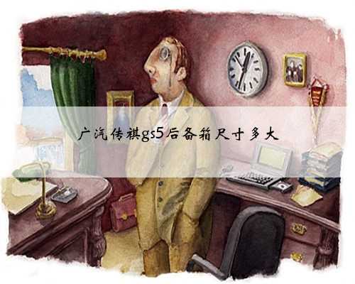 广汽传祺gs5后备箱尺寸多大