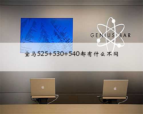 宝马525 530 540都有什么不同