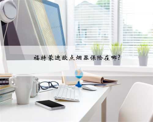 福特蒙迪欧点烟器保险在哪?
