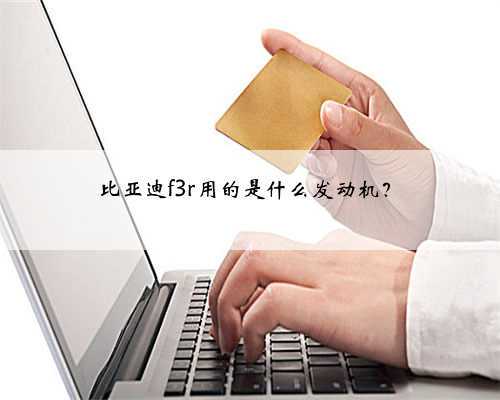 比亚迪f3r用的是什么发动机?
