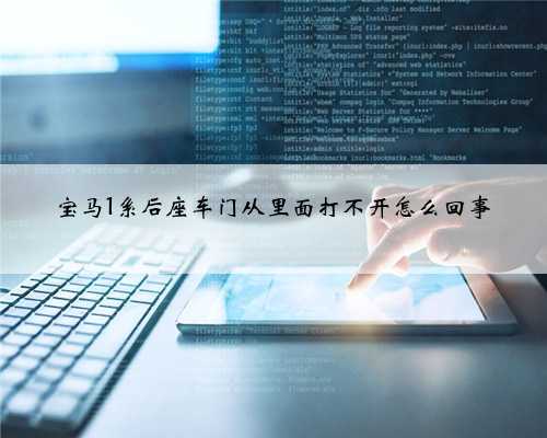 宝马1系后座车门从里面打不开怎么回事