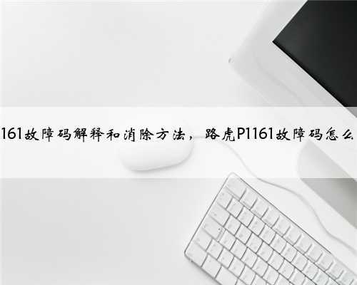 路虎p1161故障码解释和消除方法，路虎P1161故障码怎么解决？