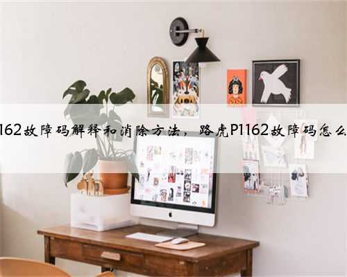 路虎p1162故障码解释和消除方法,路虎P1162故障码怎么解决?