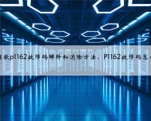 本田,讴歌p1162故障码解释和消除方法,P1162故障码怎么解决?
