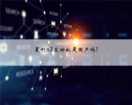 夏利n3发动机是国产吗?