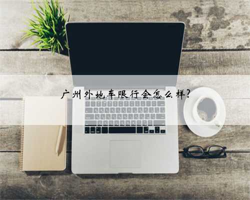 广州外地车限行会怎么样?