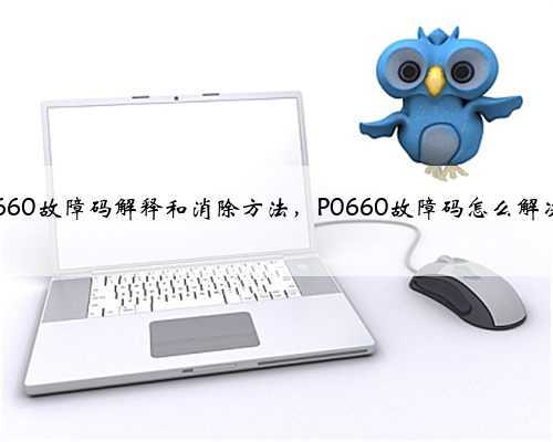 p0660故障码解释和消除方法，P0660故障码怎么解决？