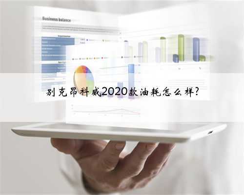 别克昂科威2020款油耗怎么样?