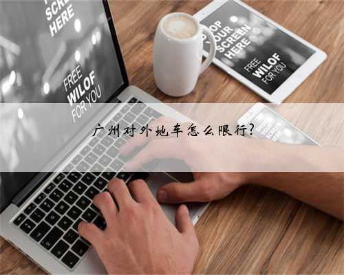 广州对外地车怎么限行?