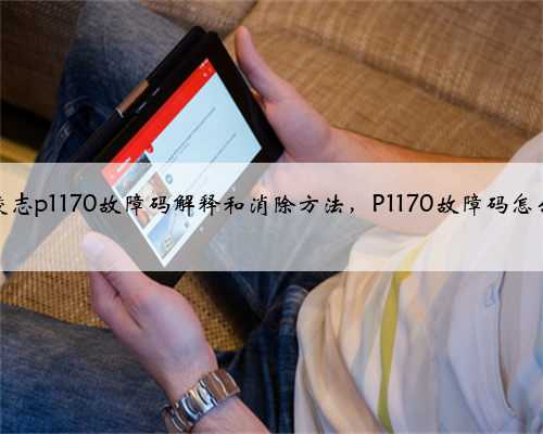丰田,凌志p1170故障码解释和消除方法,P1170故障码怎么解决?