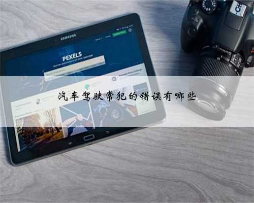 汽车驾驶常犯的错误有哪些